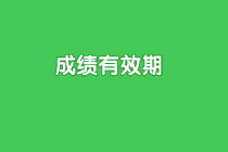 青海省高级经济师2020年成绩有效期