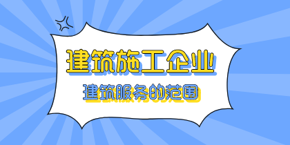 建筑施工企业