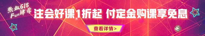 618钜惠来袭！优惠折上折 购课享免息！