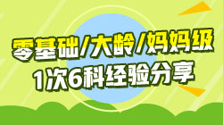 有人索要“1次通过注会6科的经验”我想你也需要一份