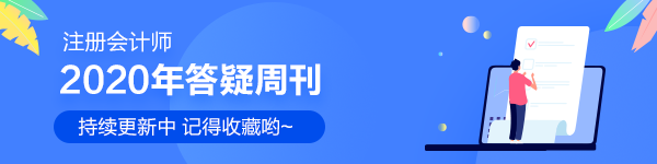 2020注会经济法答疑周刊汇总