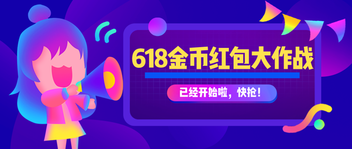 【红包大作战】助力618，金币大奖等你来拿！