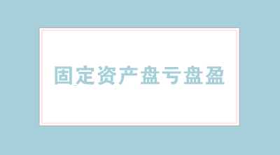 固定资产盘亏盘盈的会计分录怎么写？