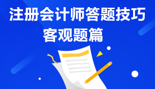 注册会计师答题技巧分享 掌握猛备考—客观题篇