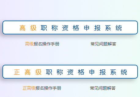 2020年江苏高级会计师评审申报入口