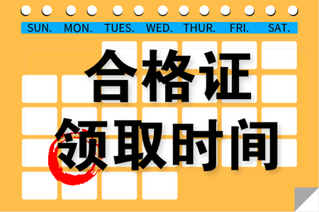 2019年吉林白山中级会计职称合格证书可以领取了吗？