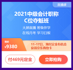 付定金 享免息 618购中级会计课程让你分分钟省下千元