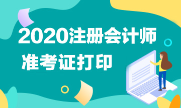 2020年cpa准考证什么时候打印？