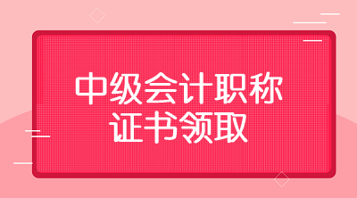 江西上饶2019年中级会计证书领取时间你知道吗？