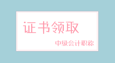 江西景德镇2019年中级会计职称证书领取时间是什么时候？