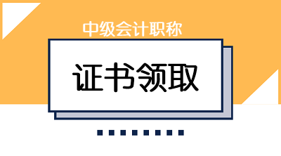 湖北十堰2019年会计中级证书领取时间是什么时候？