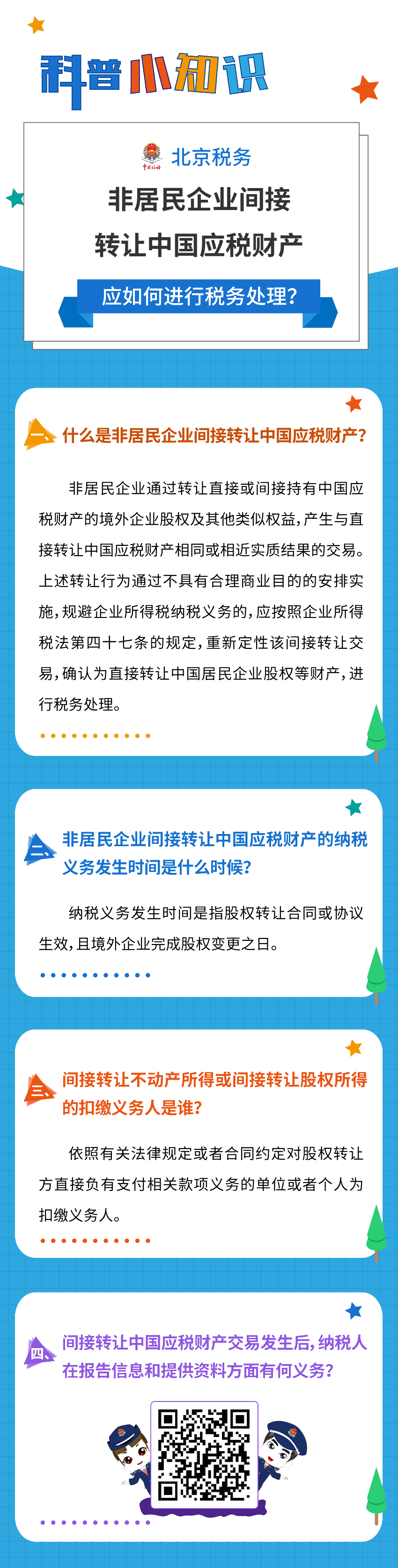 非居民企业间接转让中国应税财产，应如何进行税务处理？