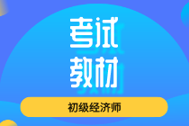 2020初级知识产权师教材出版时间定了吗？