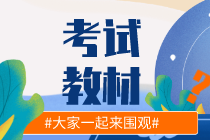 2020年初级经济师教材出版社是哪个？