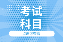 上海2020初级经济师考试科目都有哪些？