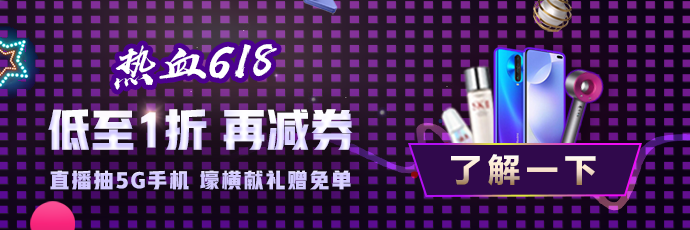 热血618直播抽奖嗨翻天！5G手机、课程免单等你拿！