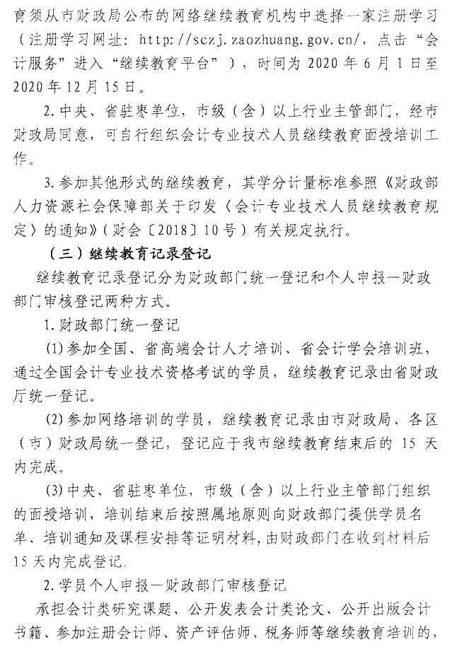 山东枣庄2020年会计人员继续教育通知公布！