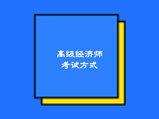 高级经济师2020考试方式