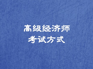 高级经济师考试方式