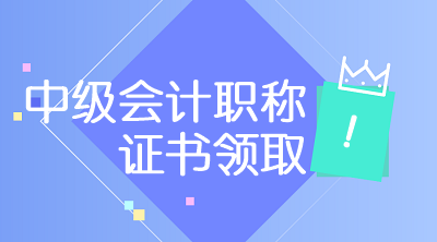 贵州六盘水2019年中级会计证书领取时间是什么时候？