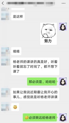 学员表示近期最开心的事情就是听杨老师讲课