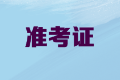 2020年内蒙古高级会计职称准考证打印时间公布了吗？