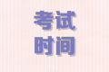 2020年内蒙古高级会计师考试时间9月6日