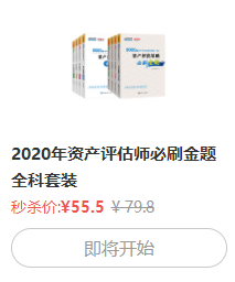 资产评估师《必刷金题》秒杀