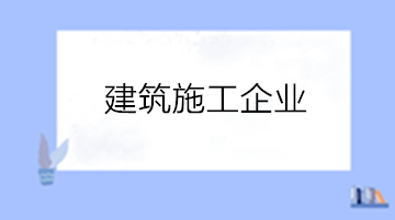 建筑企业工程成本项目包括哪些内容？