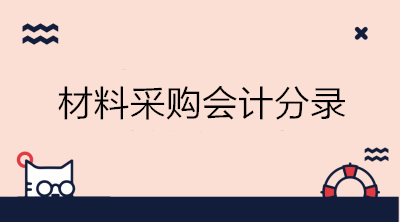 实际成本法与计划成本法下材料采购的会计分录 初级会计必备！