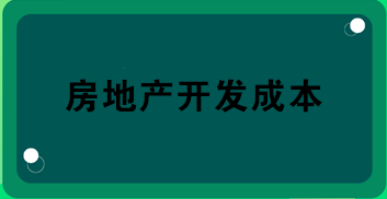 房地产开发成本包括哪些？房地产会计必知！