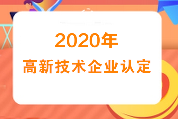 2020年高新技术企业认定专项审计需要提供什么资料？