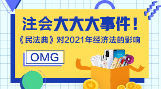 考生关注：《民法典》对2021年注会经济法的影响