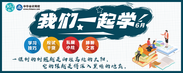 【6月-我们一起学】老师专栏之学习技巧 应试干货大放送！