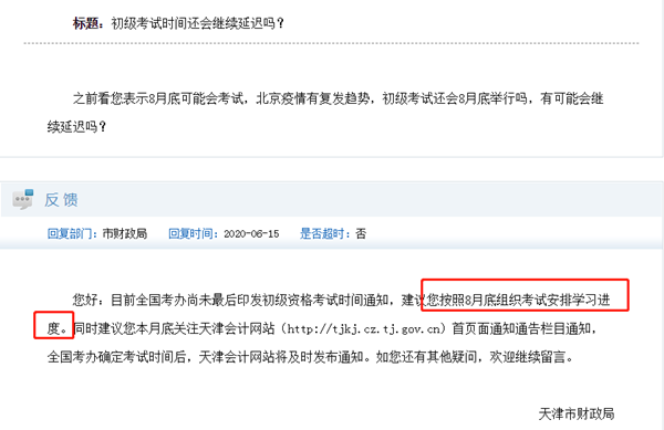 初级会计考试时间何时公布？最初预计的8月底会再延迟吗？