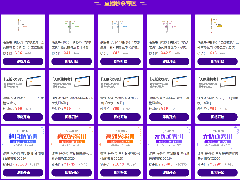 16日税务师直播秒杀清单