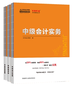 2020年中级会计职称《救命稻草》来啦！