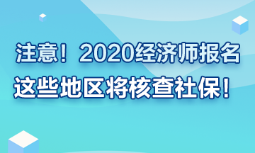 注意！2020年经济师报名这些地区要查社保！