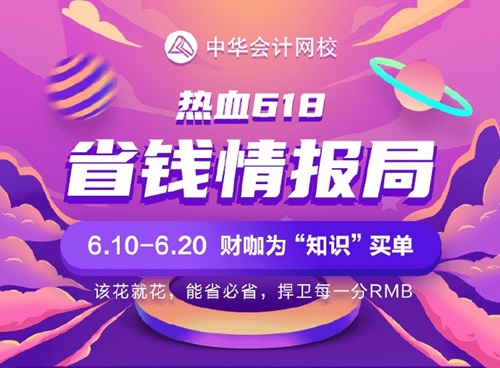 省钱情报局教你玩转618！初级会计好课/好书/好礼等你来!