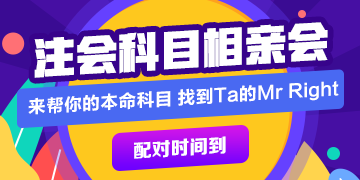 注会科目相亲大会 来帮你的本命科目 找到Mr Right！
