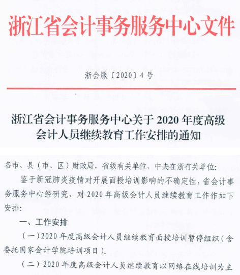 浙江丽水2020年高级会计人员继续教育工作安排的通知