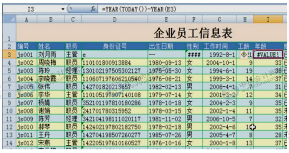 【干货】Excel公式和函数常见的错误解析