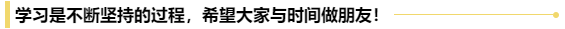 送给初级会计考生一句话：行百里者半九十！