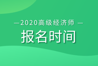 高级经济师报名时间