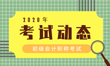 2020无锡会计初级考试时间