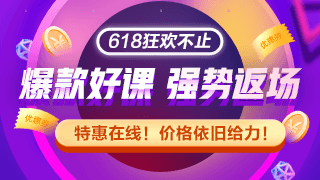 网校拍了拍你 没赶上税务师618优惠 这里还有返场福利！