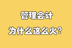 管理会计为什么这么火？