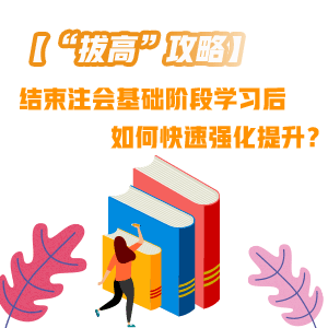 结束注会基础阶段学习后 如何快速“拔高”提升？——会计篇