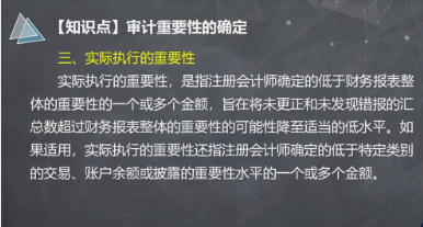 【微课】注会《审计》杨闻萍老师：实际执行的重要性的含义