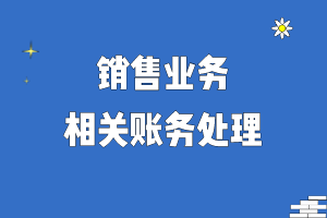 销售业务相关账务处理